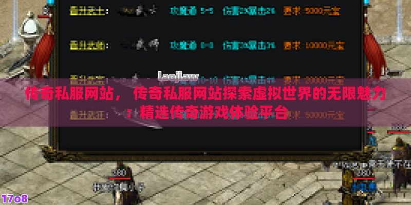 传奇私服网站， 传奇私服网站探索虚拟世界的无限魅力：精选传奇游戏体验平台