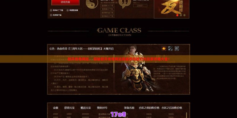 新开传奇网站， 探秘新开传奇网站揭秘游戏魅力与玩家攻略大全！