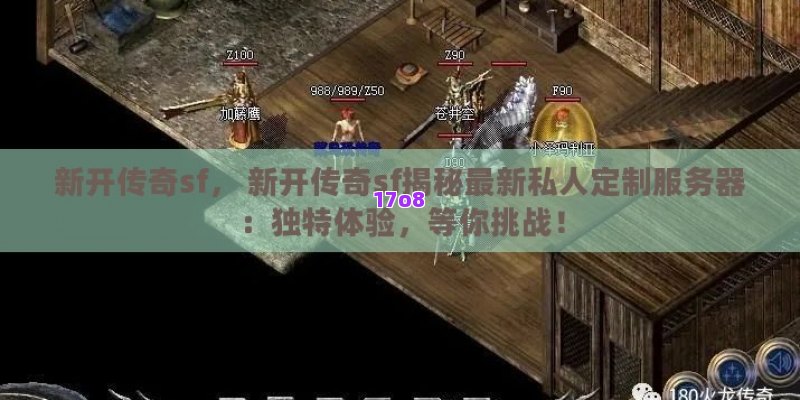 新开传奇sf， 新开传奇sf揭秘最新私人定制服务器：独特体验，等你挑战！