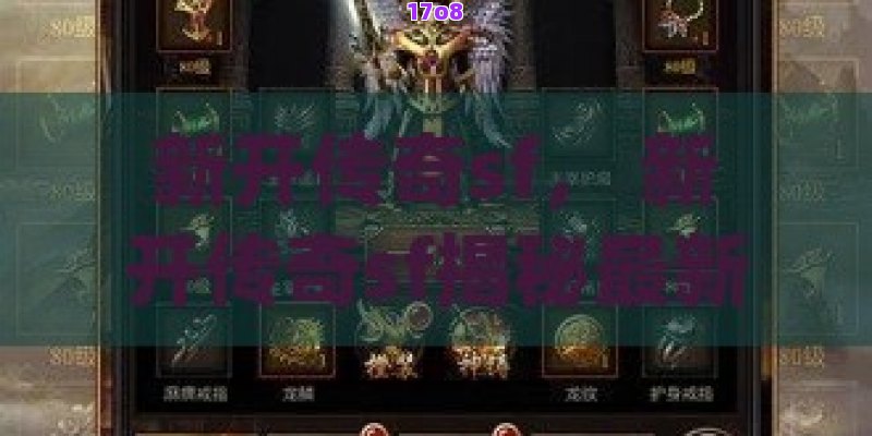 新开传奇sf， 新开传奇sf揭秘最新私人定制服务器：独特体验，等你挑战！