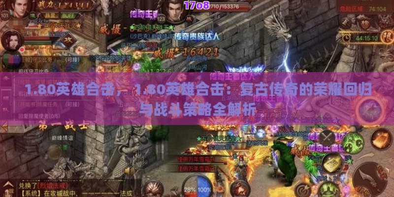 1.80英雄合击， 1.80英雄合击：复古传奇的荣耀回归与战斗策略全解析