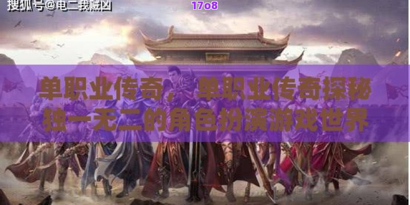 新开传奇， 新开传奇：探索未知的奇幻世界，勇者集结号角已吹响！