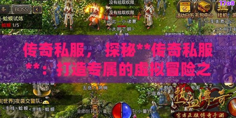 传奇私服， 探秘**传奇私服**：打造专属的虚拟冒险之旅