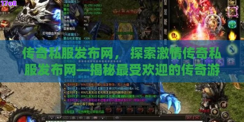传奇私服发布网， 探索激情传奇私服发布网—揭秘最受欢迎的传奇游戏体验站！