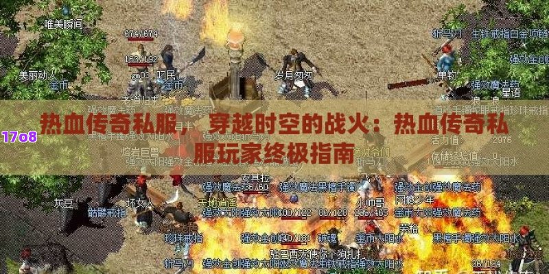 热血传奇私服， 穿越时空的战火：热血传奇私服玩家终极指南