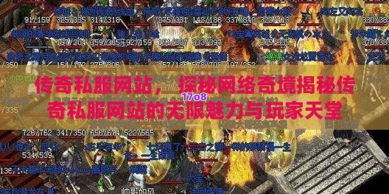 传奇私服网站， 探秘网络奇境揭秘传奇私服网站的无限魅力与玩家天堂