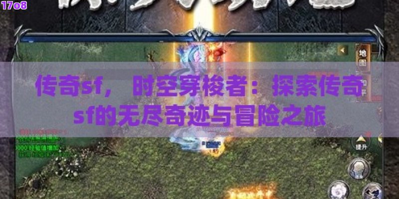 传奇sf， 时空穿梭者：探索传奇sf的无尽奇迹与冒险之旅