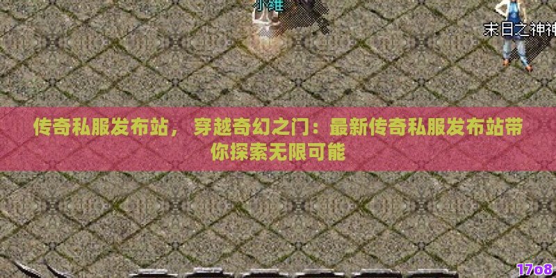 传奇私服发布站， 穿越奇幻之门：最新传奇私服发布站带你探索无限可能
