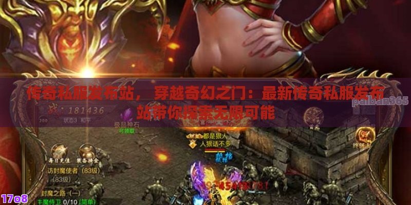 传奇私服发布站， 穿越奇幻之门：最新传奇私服发布站带你探索无限可能