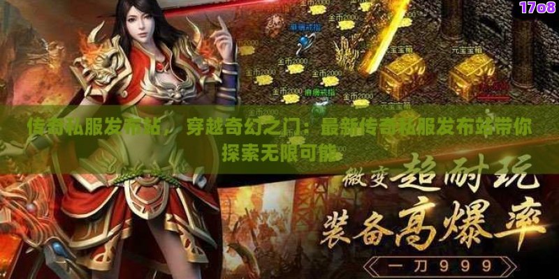 传奇私服发布站， 穿越奇幻之门：最新传奇私服发布站带你探索无限可能