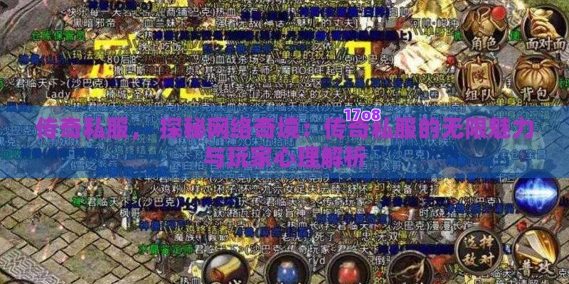 传奇私服， 探秘网络奇境：传奇私服的无限魅力与玩家心理解析
