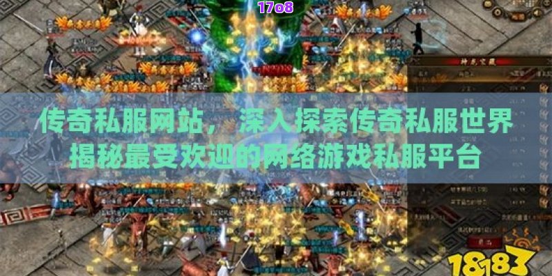 传奇私服网站， 深入探索传奇私服世界揭秘最受欢迎的网络游戏私服平台