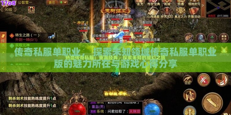 传奇私服单职业， 探索未知领域传奇私服单职业版的魅力所在与游戏心得分享