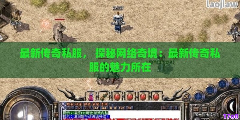 最新传奇私服， 探秘网络奇境：最新传奇私服的魅力所在