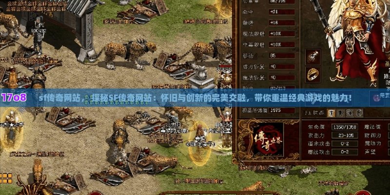 sf传奇网站， 探秘SF传奇网站：怀旧与创新的完美交融，带你重温经典游戏的魅力！