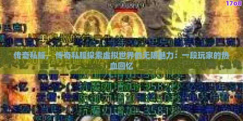 传奇私服， 传奇私服探索虚拟世界的无限魅力：一段玩家的热血回忆