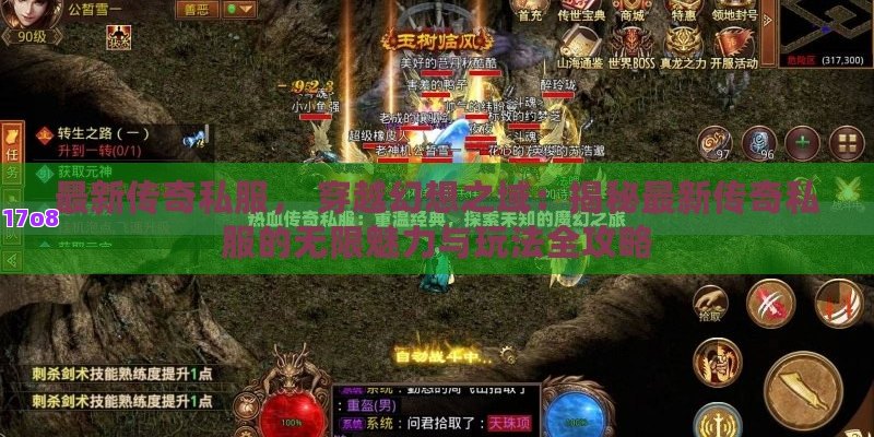 最新传奇私服， 穿越幻想之域：揭秘最新传奇私服的无限魅力与玩法全攻略