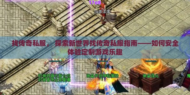 找传奇私服， 探索新世界找传奇私服指南——如何安全体验定制游戏乐趣