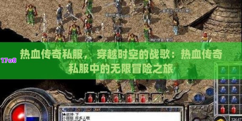 热血传奇私服， 穿越时空的战歌：热血传奇私服中的无限冒险之旅