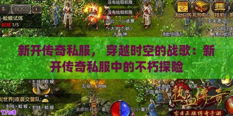 新开传奇私服， 穿越时空的战歌：新开传奇私服中的不朽探险