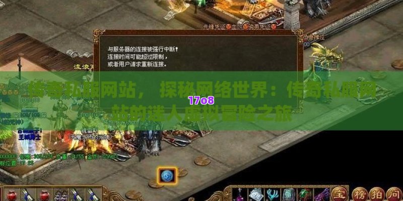 传奇私服网站， 探秘网络世界：传奇私服网站的迷人虚拟冒险之旅
