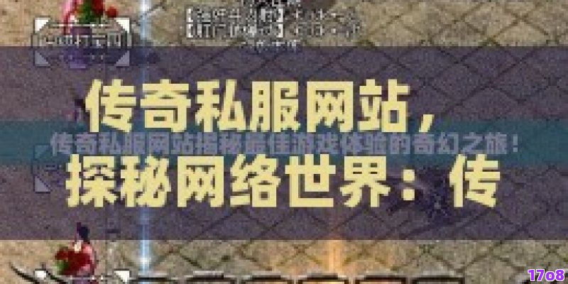 传奇私服网站， 探秘网络世界：传奇私服网站的迷人虚拟冒险之旅
