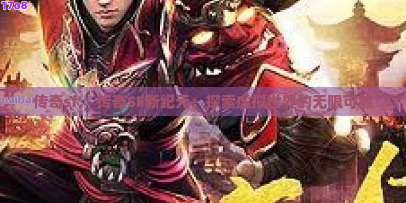 传奇sf， 传奇SF新纪元：探索虚拟世界的无限可能