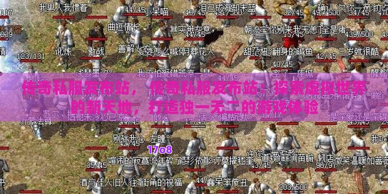 传奇私服发布站， 传奇私服发布站：探索虚拟世界的新天地，打造独一无二的游戏体验