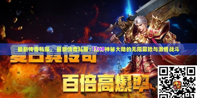 最新传奇私服， 最新传奇私服：揭秘神秘大陆的无限冒险与激情战斗