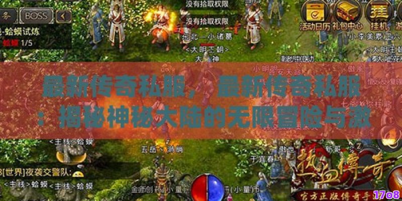 最新传奇私服， 最新传奇私服：揭秘神秘大陆的无限冒险与激情战斗