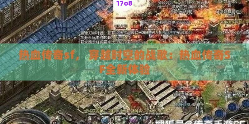 热血传奇sf， 穿越时空的战歌：热血传奇SF全新体验