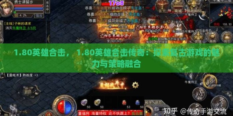 1.80英雄合击， 1.80英雄合击传奇：探索复古游戏的魅力与策略融合