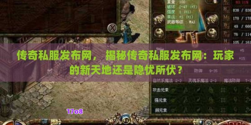 传奇私服发布网， 揭秘传奇私服发布网：玩家的新天地还是隐忧所伏？