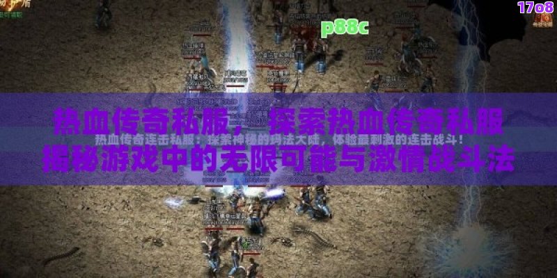 热血传奇私服， 探索热血传奇私服揭秘游戏中的无限可能与激情战斗法则！