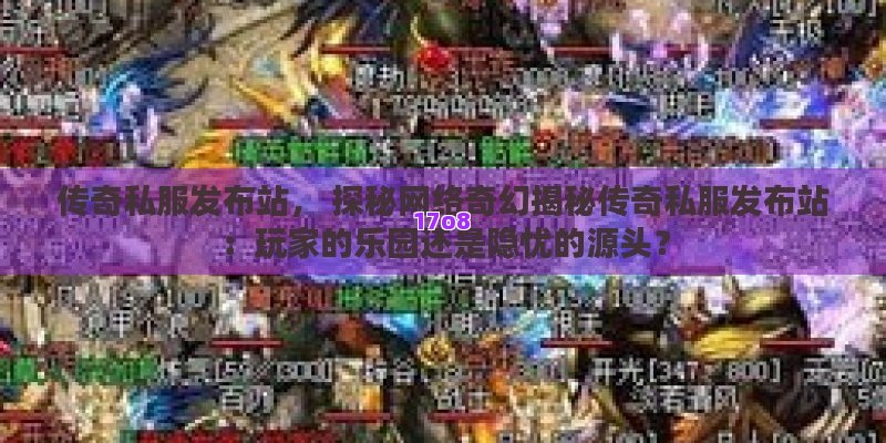 传奇私服发布站， 探秘网络奇幻揭秘传奇私服发布站：玩家的乐园还是隐忧的源头？