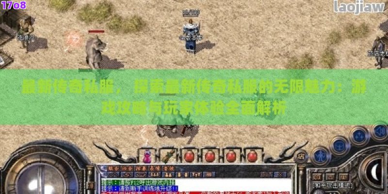 最新传奇私服， 探索最新传奇私服的无限魅力：游戏攻略与玩家体验全面解析