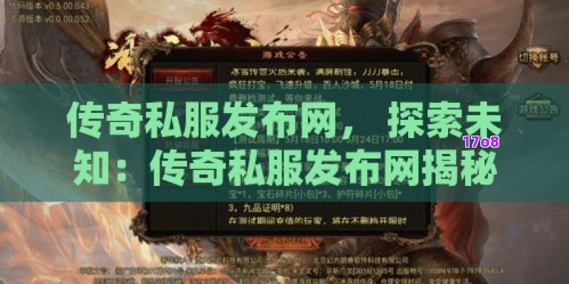 传奇私服发布网， 探索未知：传奇私服发布网揭秘，如何精准定位最新最热的传奇游戏体验