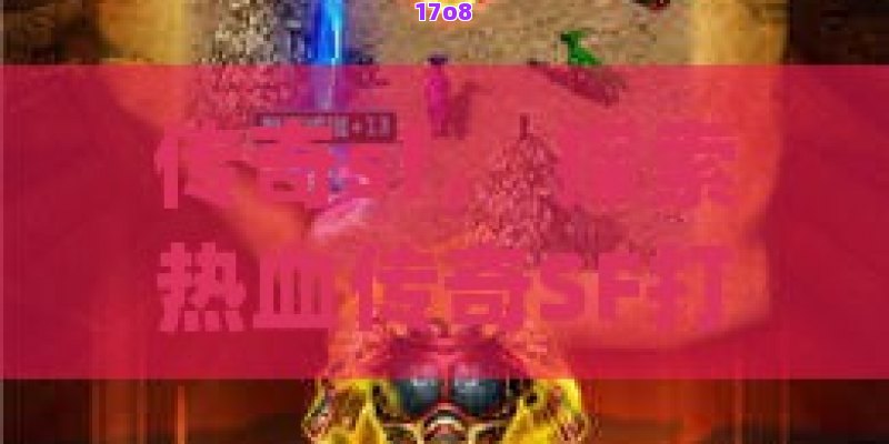 传奇sf， 探索热血传奇SF打造独一无二的私人定制游戏世界