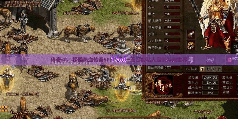 传奇sf， 探索热血传奇SF打造独一无二的私人定制游戏世界