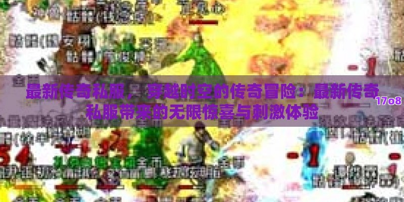 最新传奇私服， 穿越时空的传奇冒险：最新传奇私服带来的无限惊喜与刺激体验