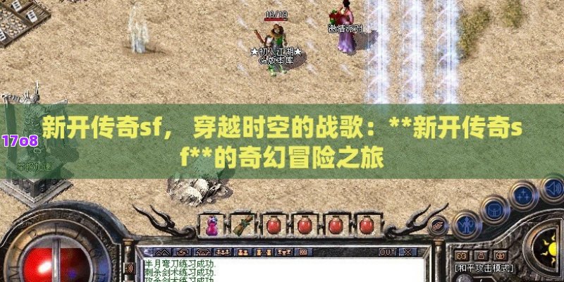 新开传奇sf， 穿越时空的战歌：**新开传奇sf**的奇幻冒险之旅