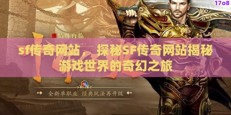 sf传奇网站， 探秘SF传奇网站揭秘游戏世界的奇幻之旅