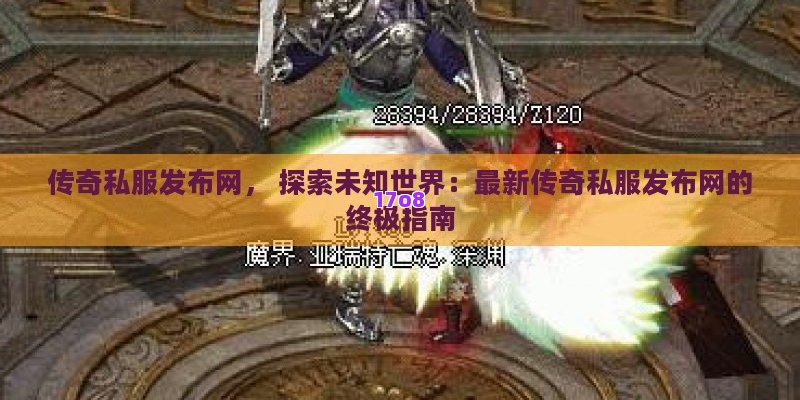 传奇私服发布网， 探索未知世界：最新传奇私服发布网的终极指南