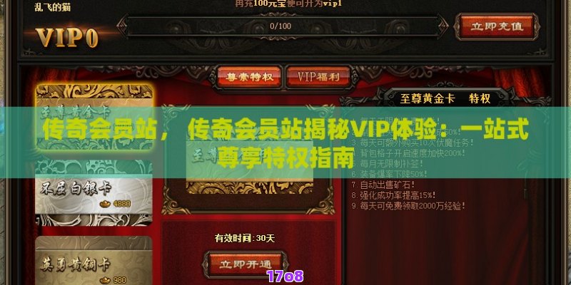 传奇会员站， 传奇会员站揭秘VIP体验：一站式尊享特权指南