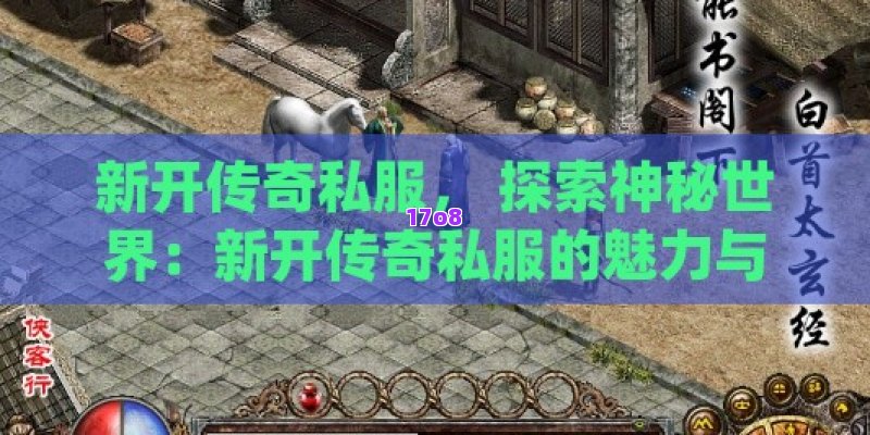 新开传奇私服， 探索神秘世界：新开传奇私服的魅力与玩法全解析