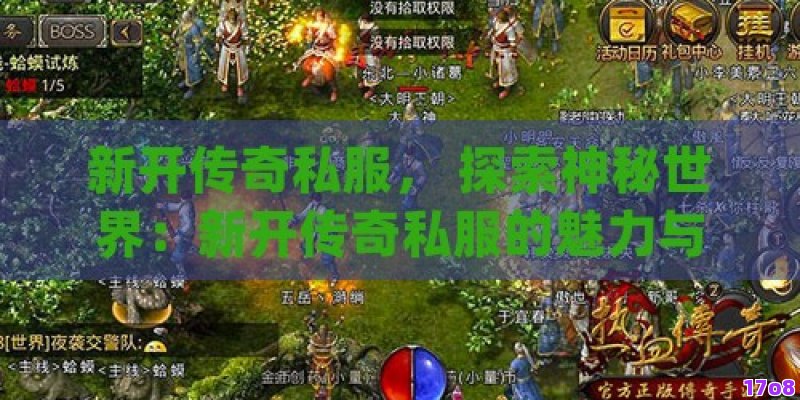 新开传奇私服， 探索神秘世界：新开传奇私服的魅力与玩法全解析