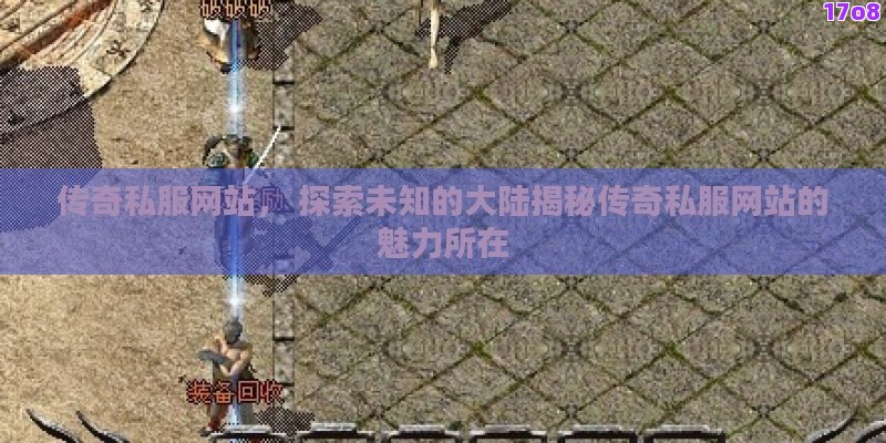 传奇私服网站， 探索未知的大陆揭秘传奇私服网站的魅力所在