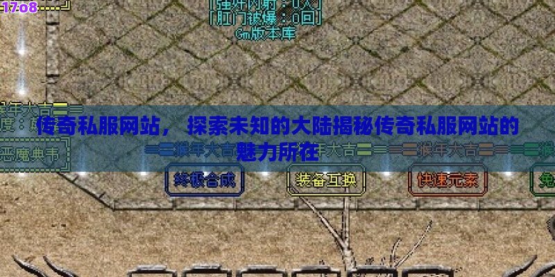 传奇私服网站， 探索未知的大陆揭秘传奇私服网站的魅力所在