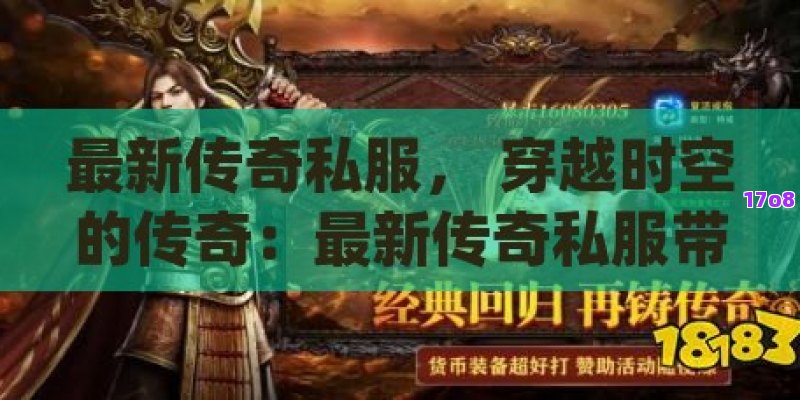最新传奇私服， 穿越时空的传奇：最新传奇私服带来的不朽游戏体验