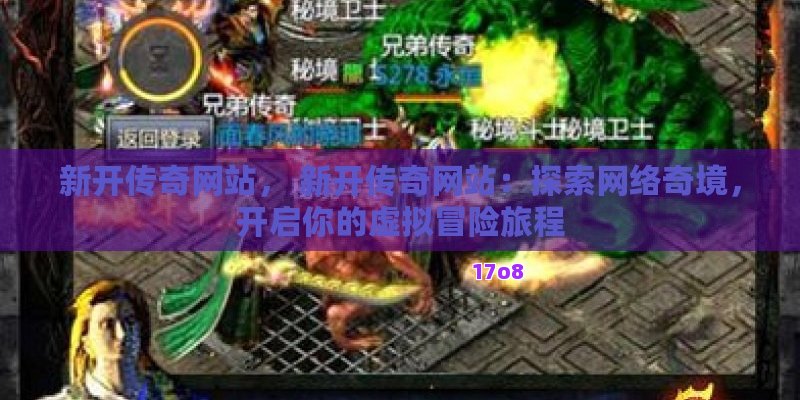 新开传奇网站， 新开传奇网站：探索网络奇境，开启你的虚拟冒险旅程
